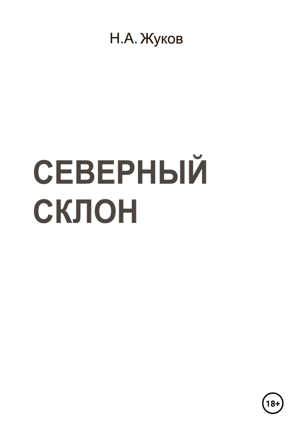 Обложка книги «Северный склон»