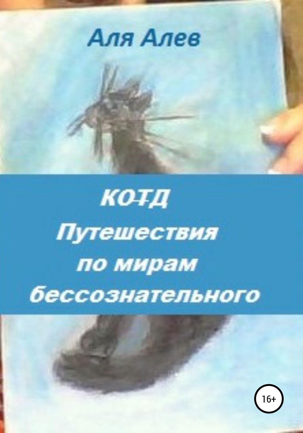 Обложка книги «Код. Путешествия по мирам бессознательного»