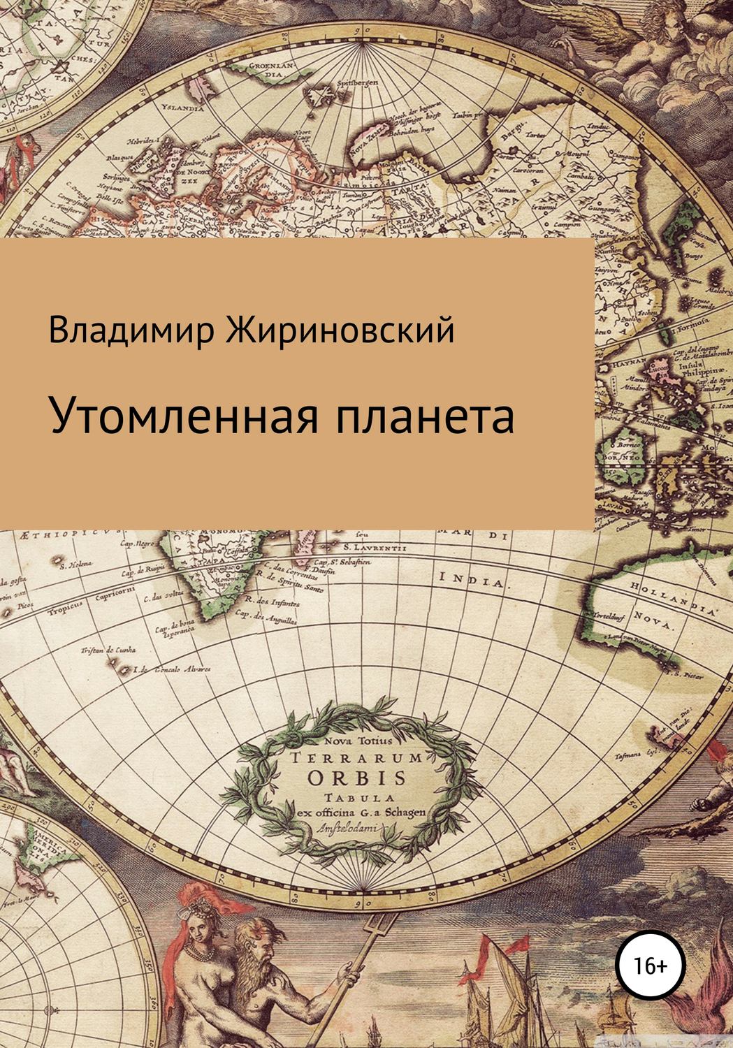 Обложка книги «Утомленная планета»