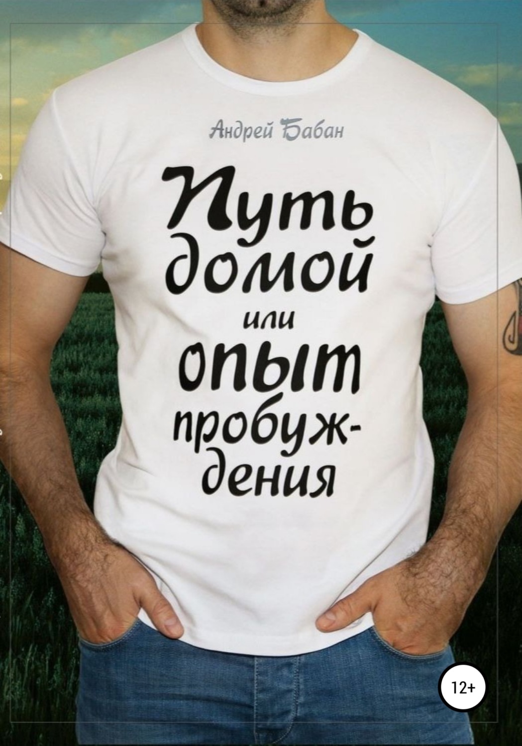 Обложка книги «Путь домой или Опыт пробуждения»