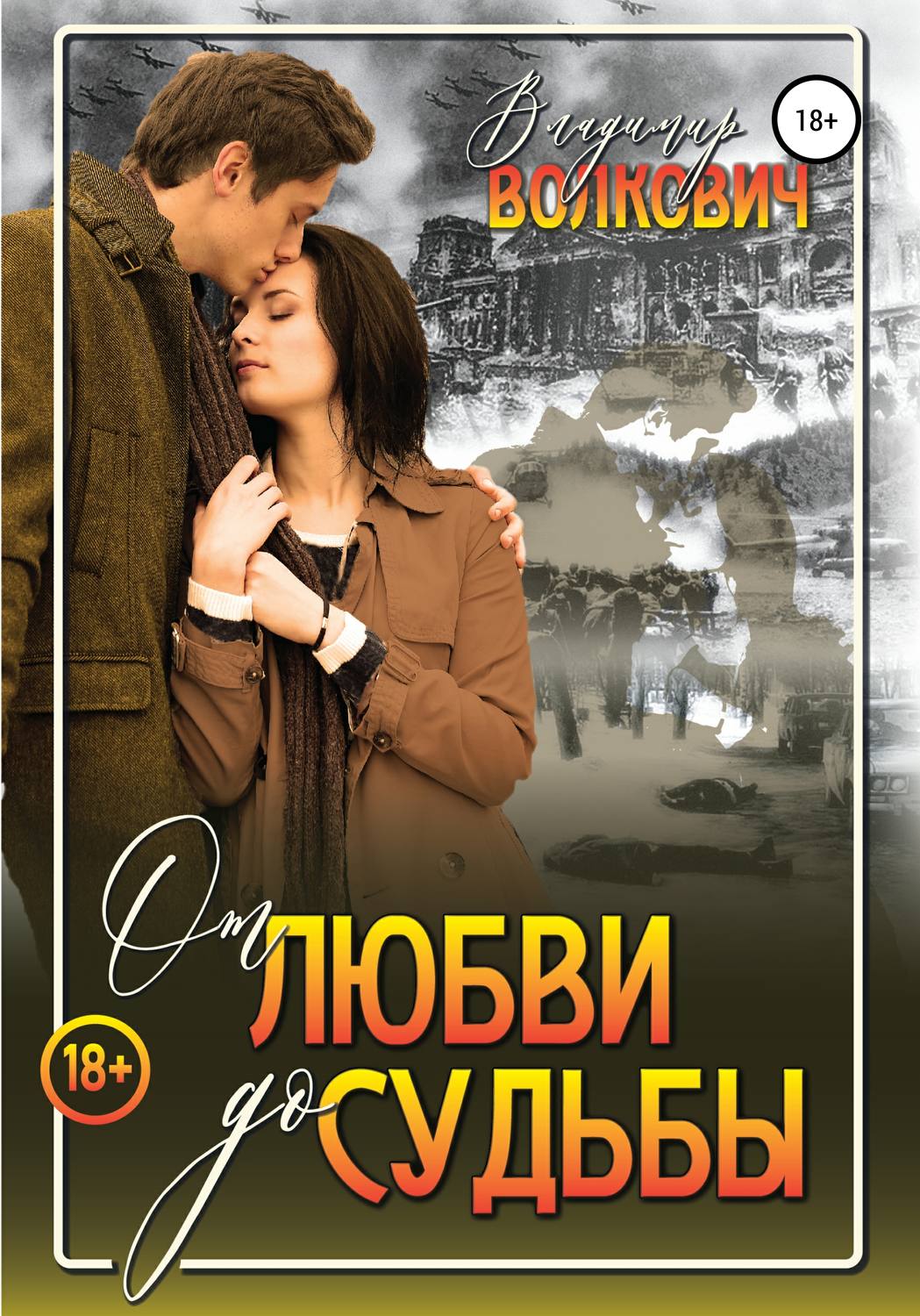 Обложка книги «От любви до судьбы»