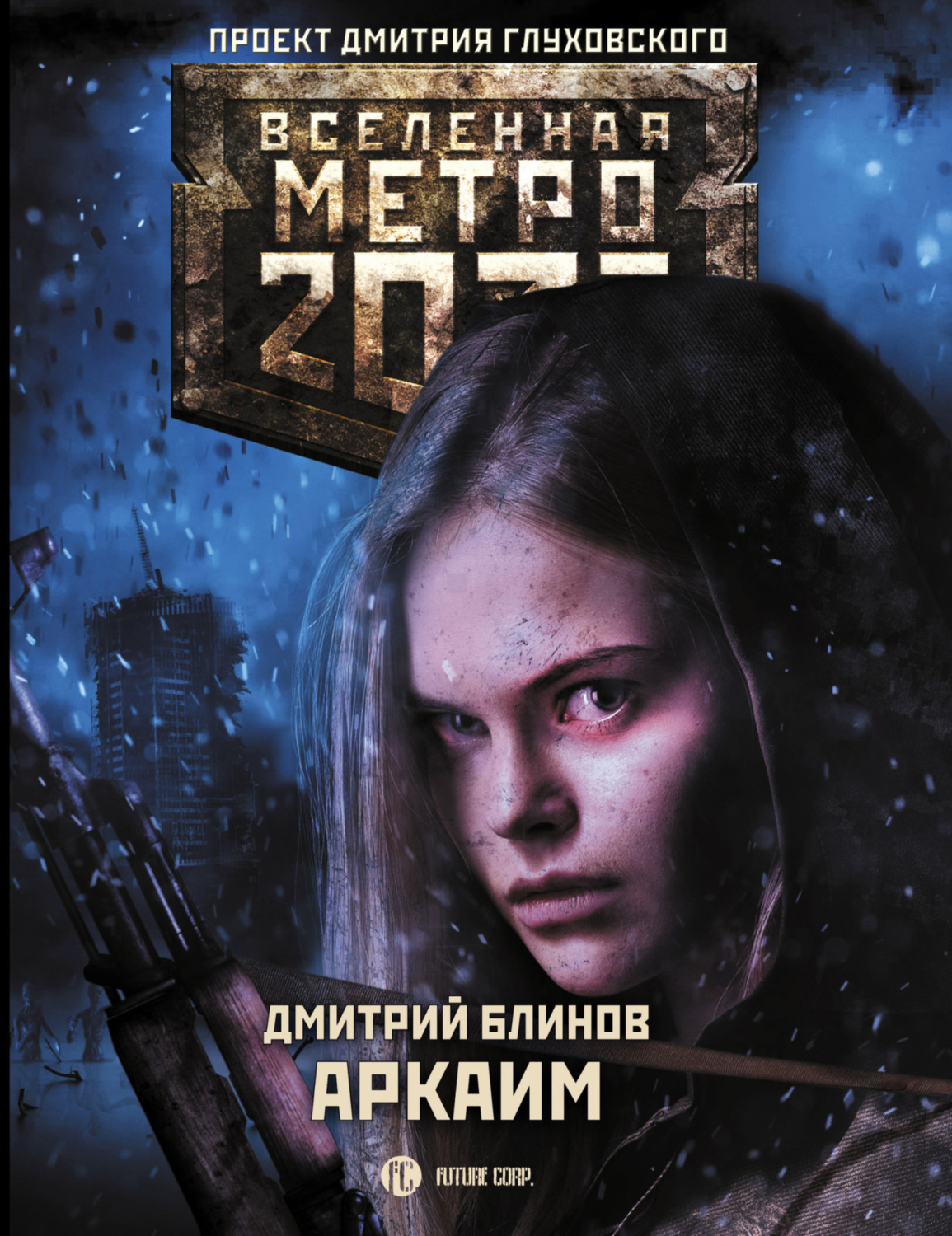 Обложка книги «Метро 2033: Аркаим»