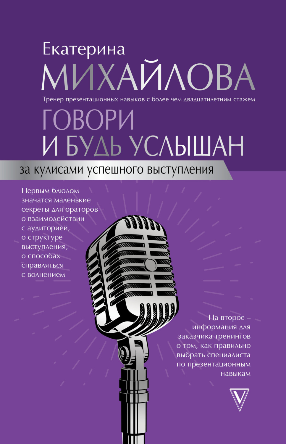 Обложка книги «Говори и будь услышан. За кулисами успешного выступления»