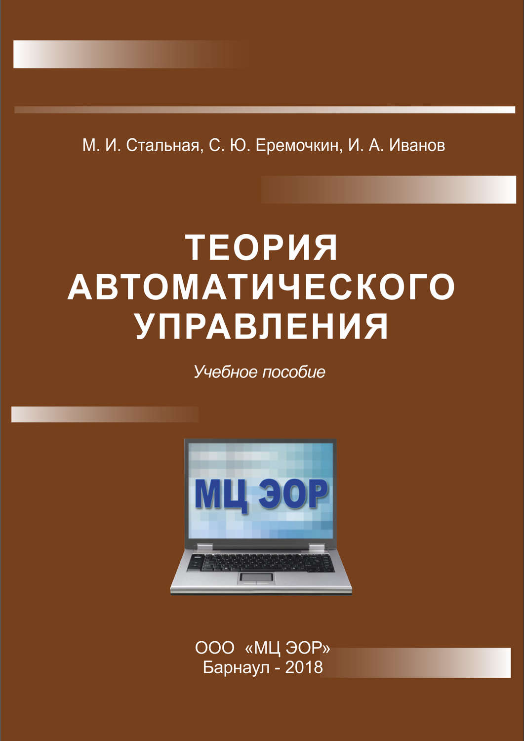 Обложка книги «Теория автоматического управления»