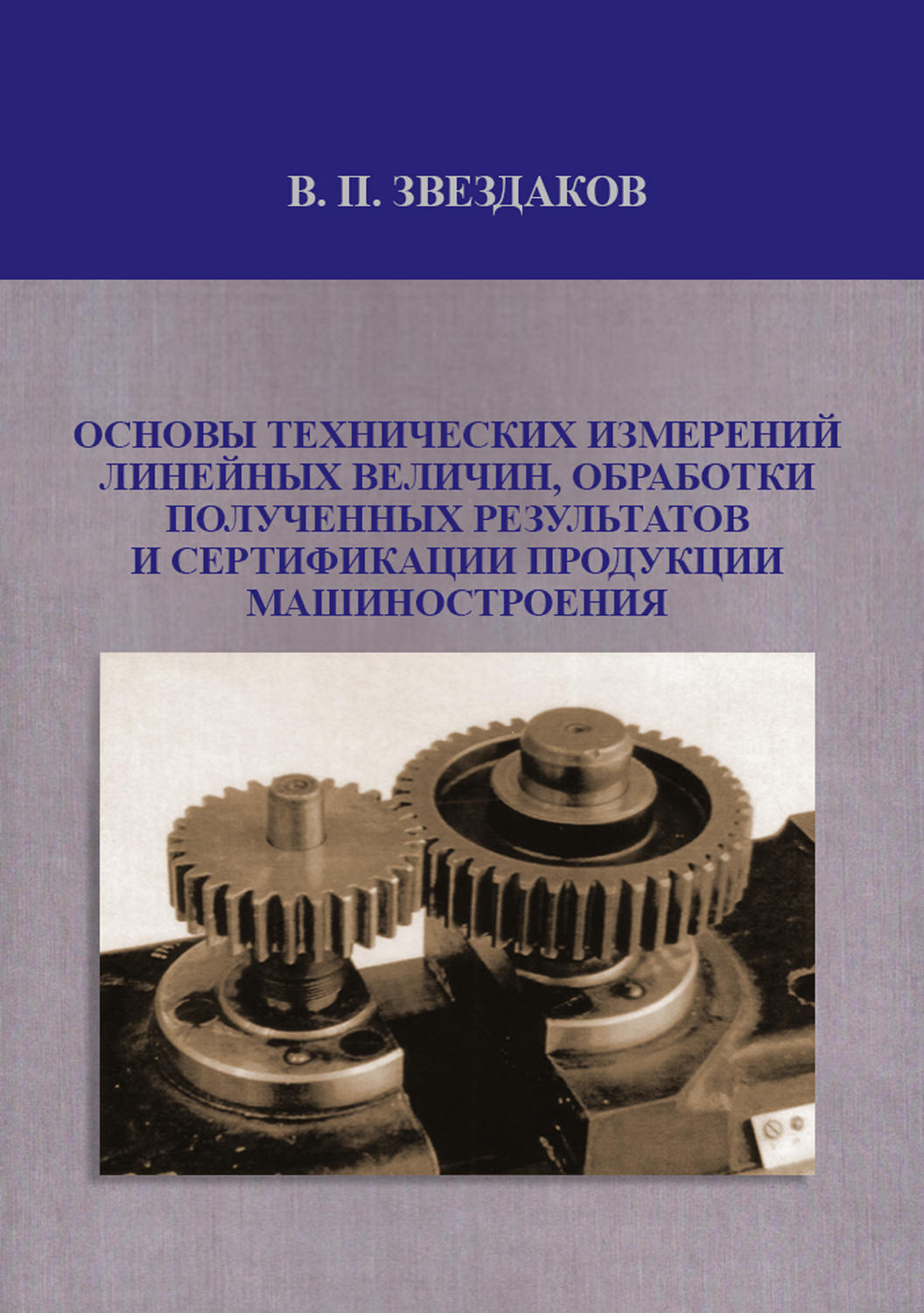 Обложка книги «Основы технических измерений линейных величин, обработки полученных результатов и сертификации продукции машиностроения»