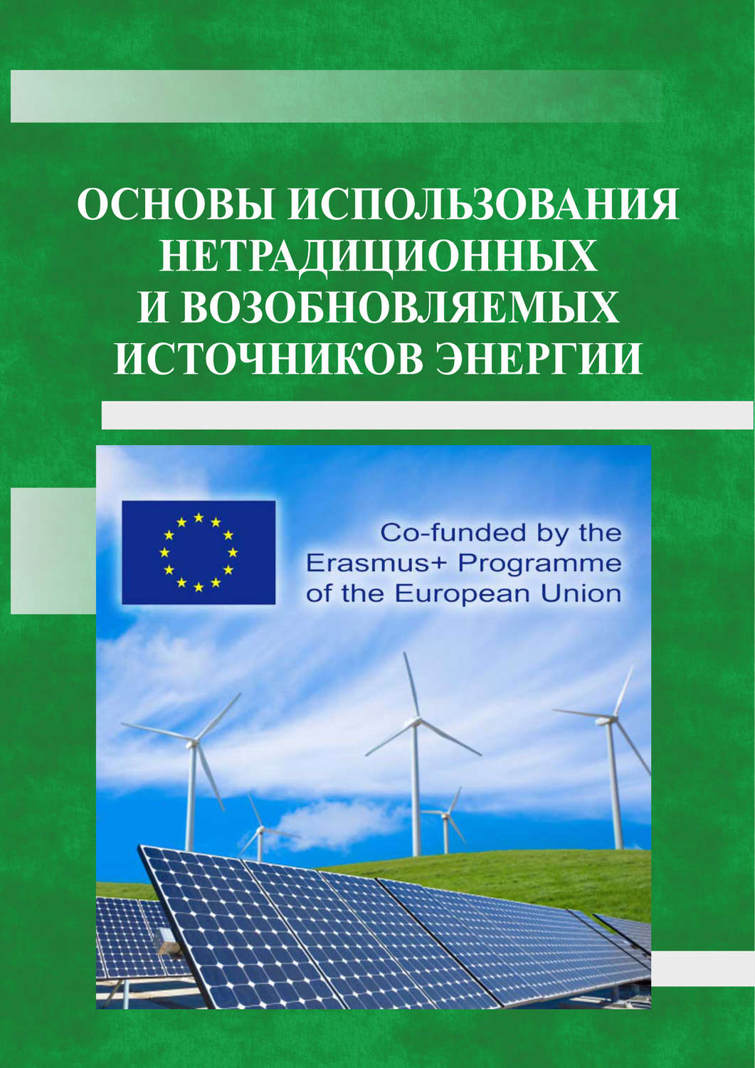 Обложка книги «Основы использования нетрадиционных и возобновляемых источников энергии»