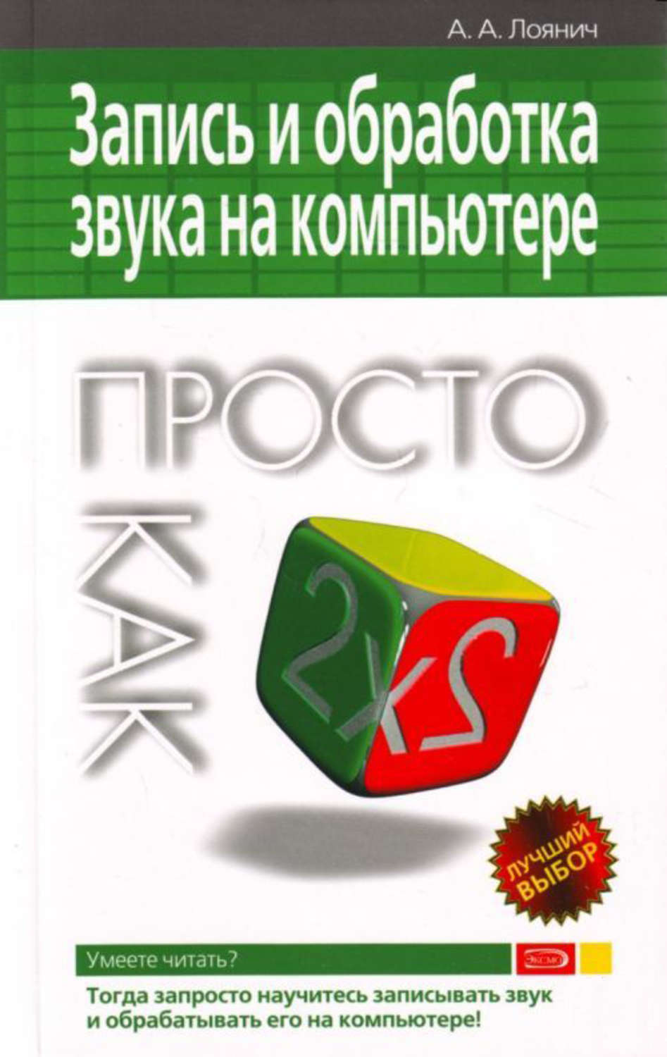Обложка книги «Запись и обработка звука на компьютере. Просто как дважды два»