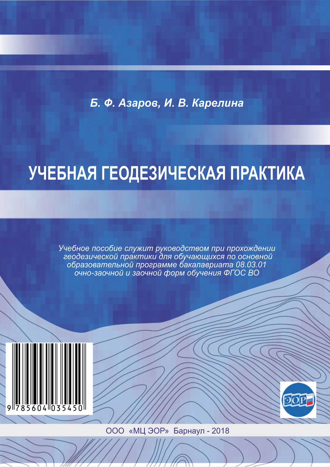 Обложка книги «Учебная геодезическая практика»
