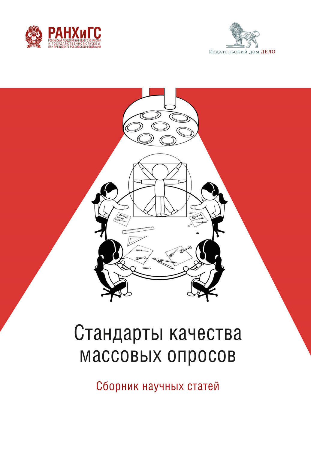 Обложка книги «Стандарты качества массовых опросов»