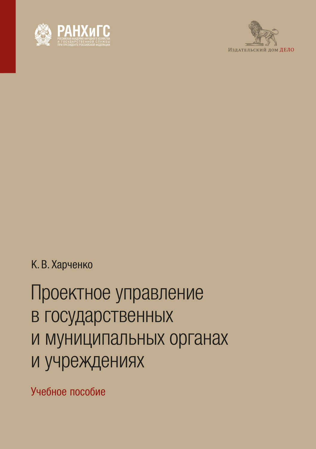 Обложка книги «Проектное управление в государственных и муниципальных органах и учреждениях»