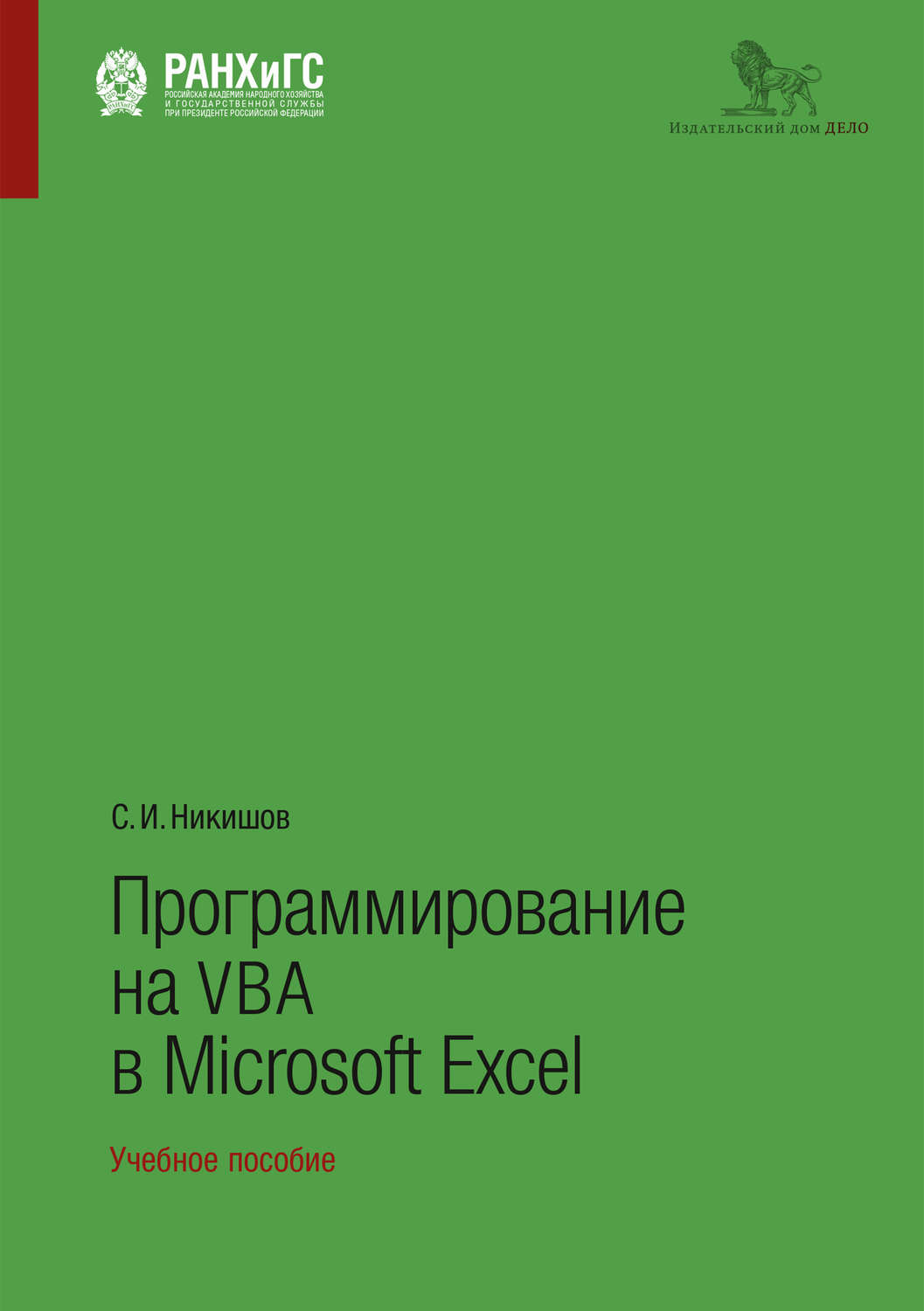 Обложка книги «Программирование на VBA в Microsoft Excel»