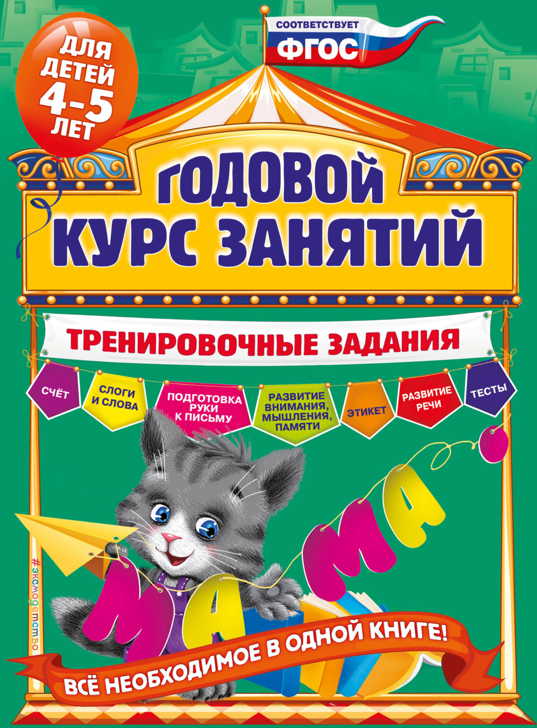 Обложка книги «Годовой курс занятий. Тренировочные задания для детей 4-5 лет»