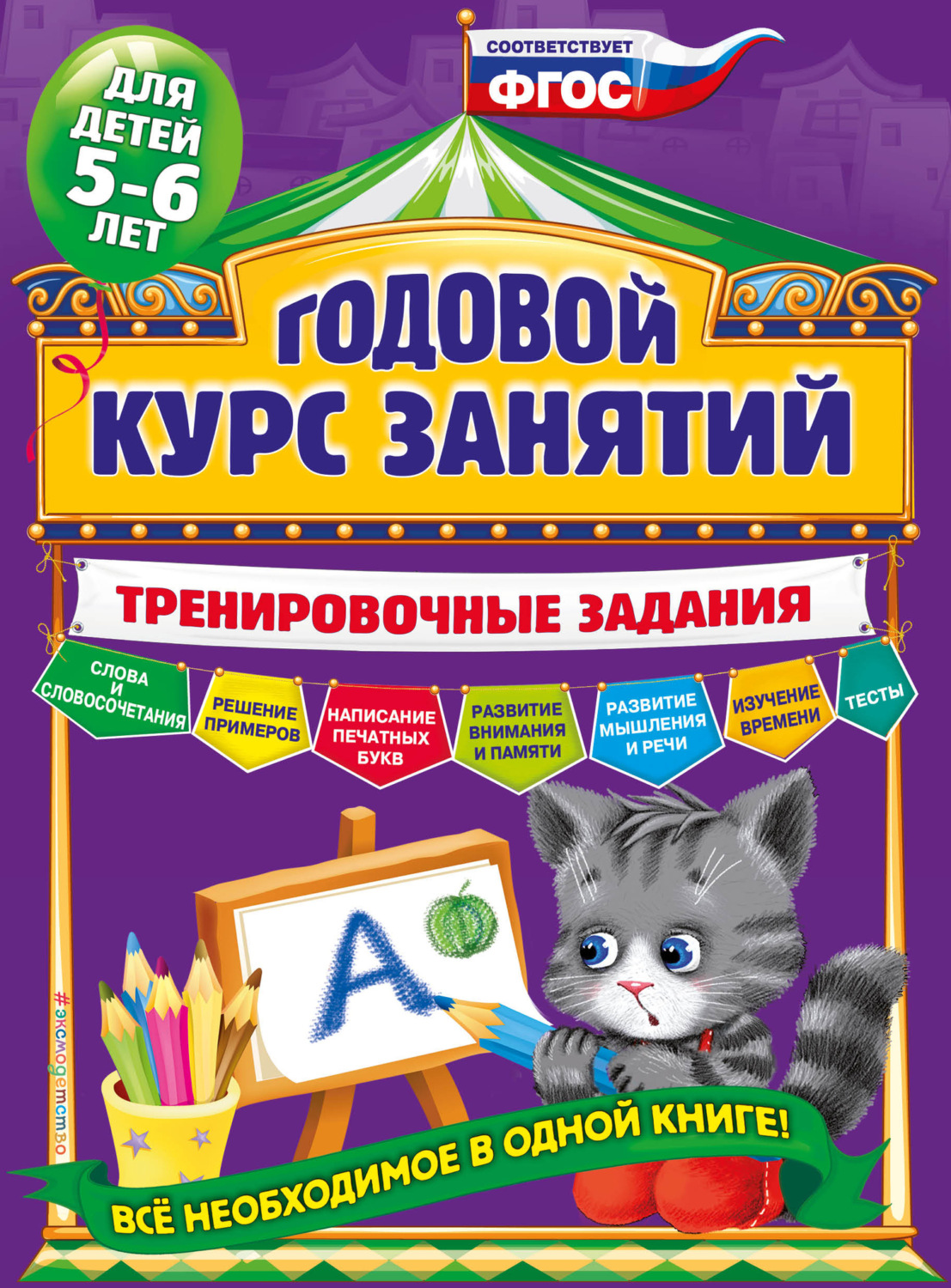 Обложка книги «Годовой курс занятий. Тренировочные задания для детей 5-6 лет»