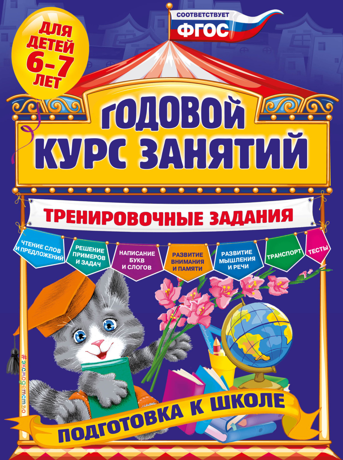 Обложка книги «Годовой курс занятий. Тренировочные задания для детей 6-7 лет»