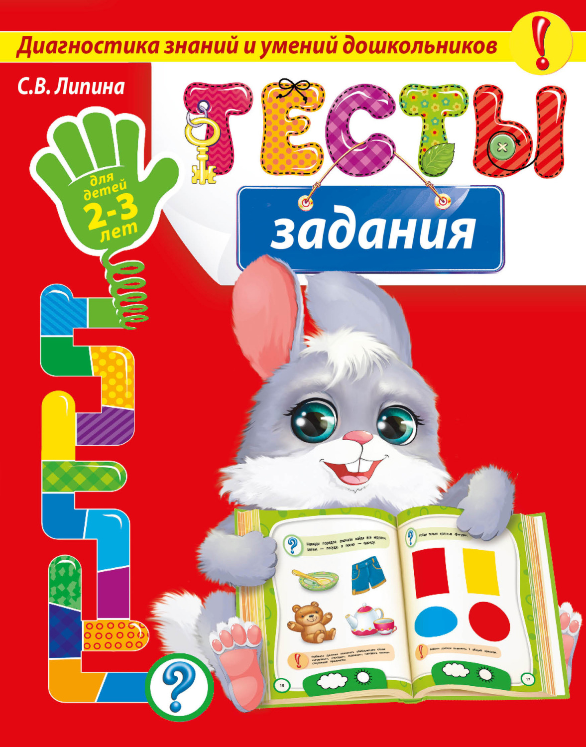 Обложка книги «Тесты-задания. Для детей 2-3 лет»