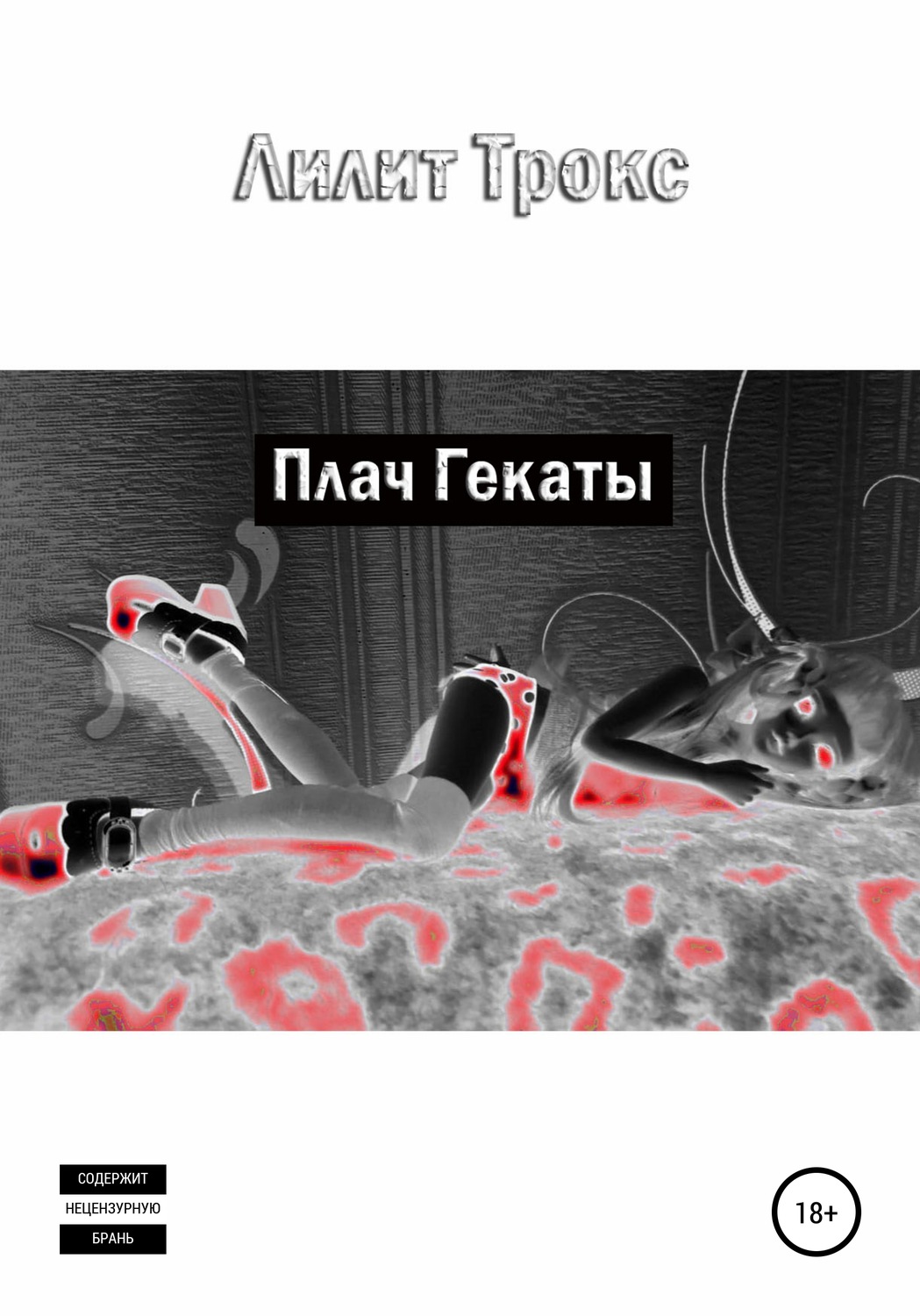Обложка книги «Плач Гекаты»