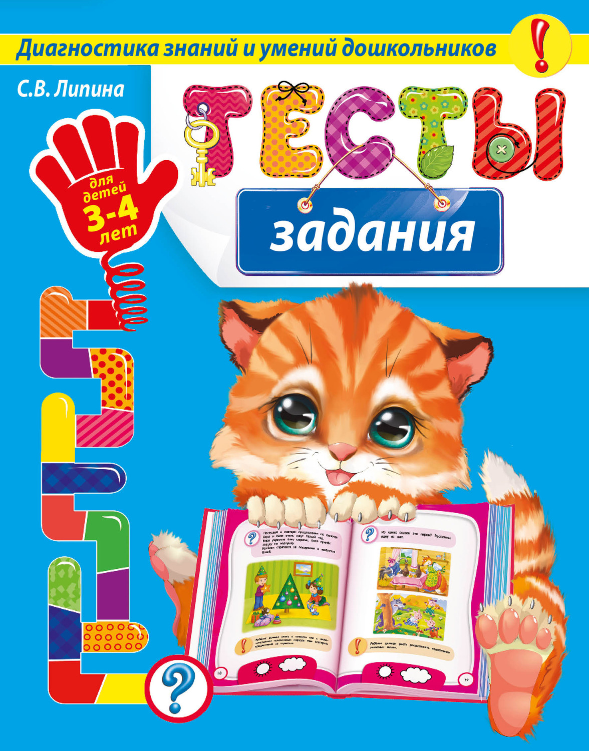 Обложка книги «Тесты-задания. Для детей 3-4 лет»