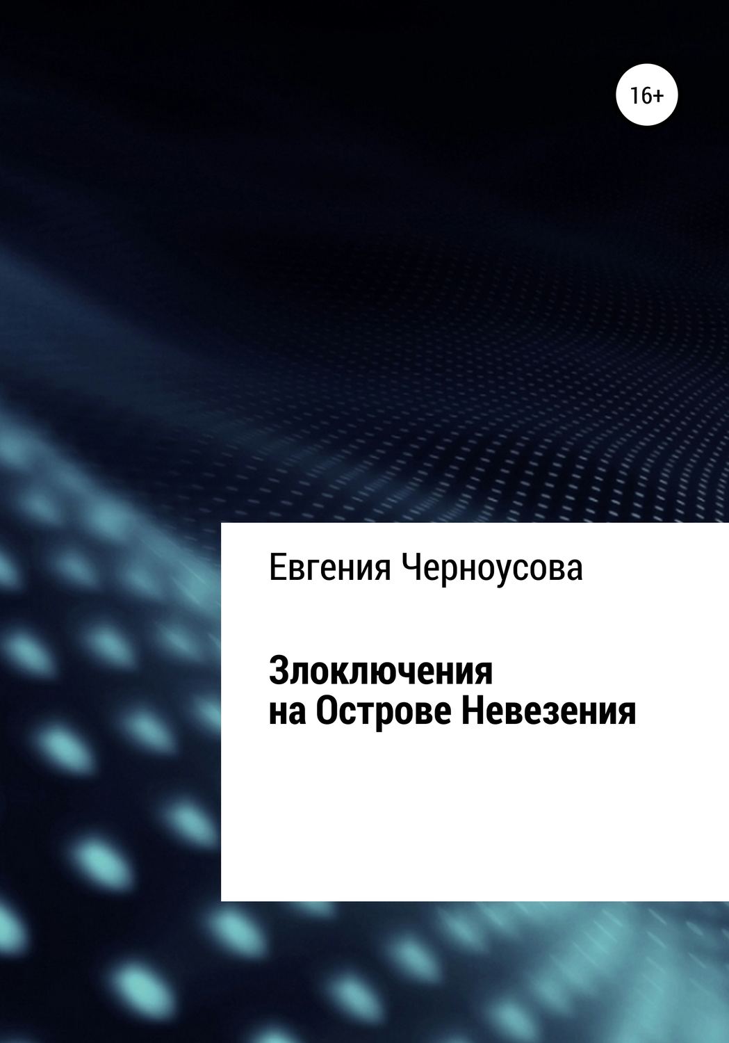 Обложка книги «Злоключения на острове Невезения»