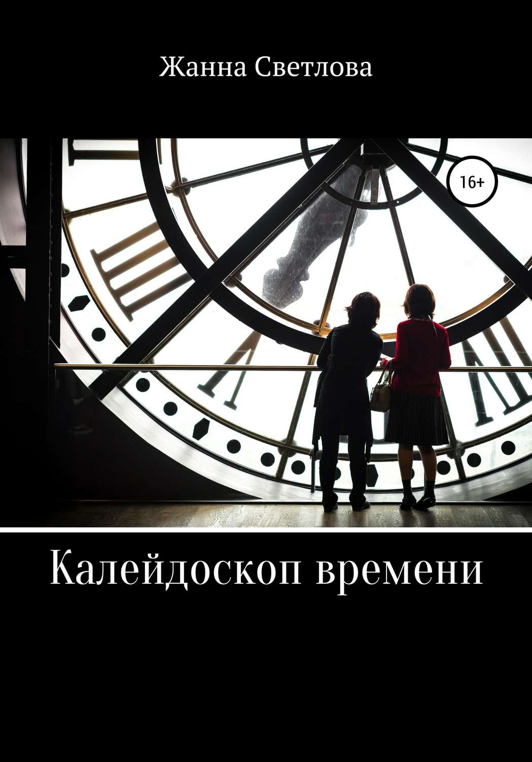Обложка книги «Калейдоскоп времени»
