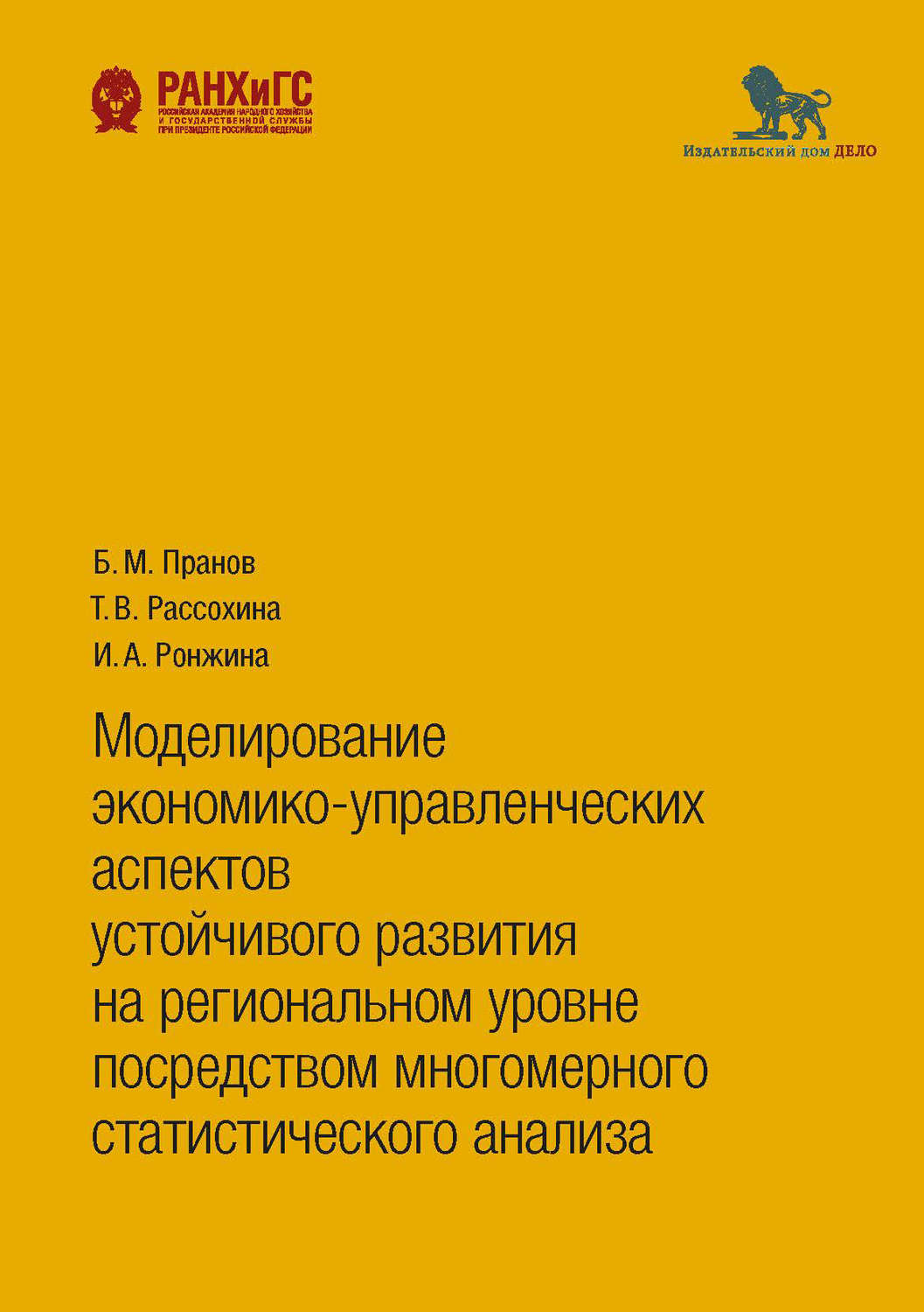 Обложка книги «Моделирование экономико-управленческих аспектов устойчивого развития на региональном уровне посредством многомерного статистического анализа»