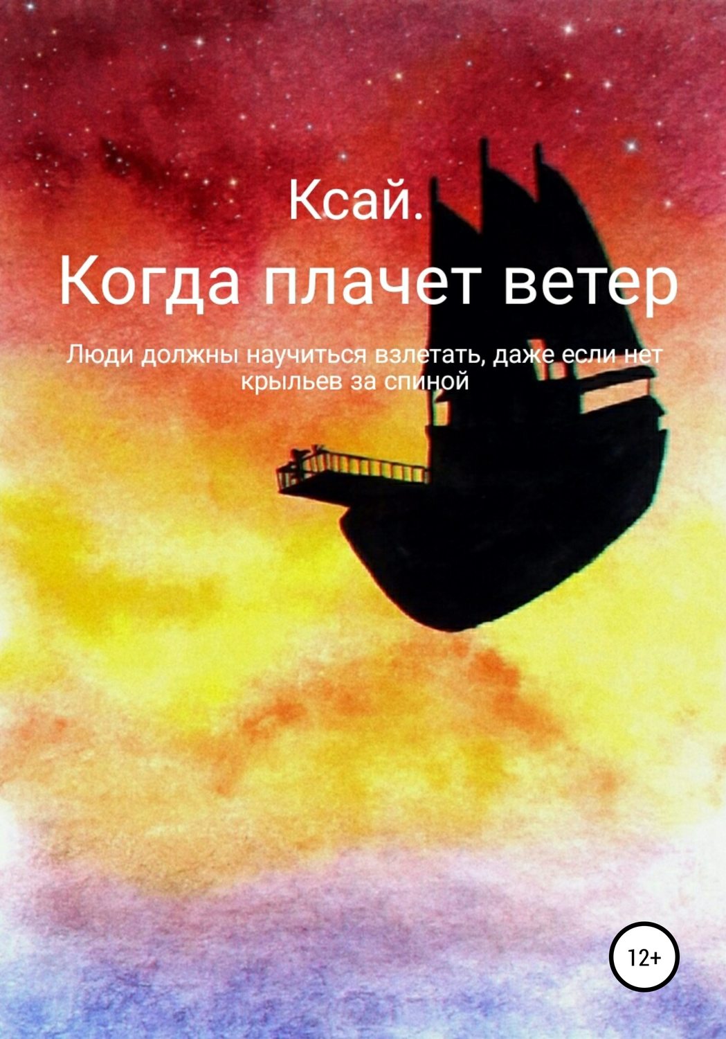 Обложка книги «Когда плачет ветер»