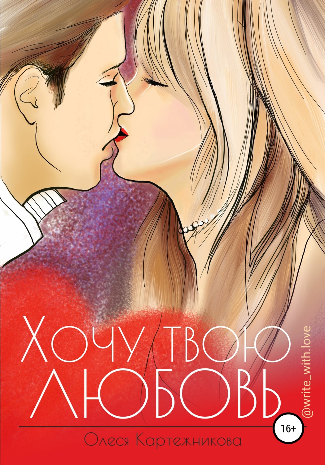 Обложка книги «Хочу твою любовь»