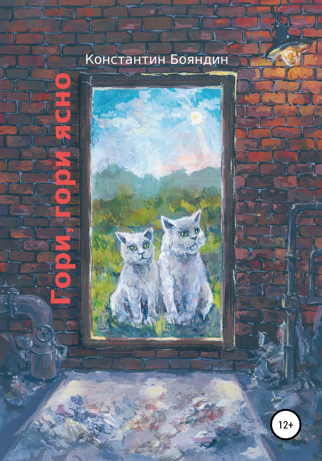 Обложка книги «Гори, гори ясно»