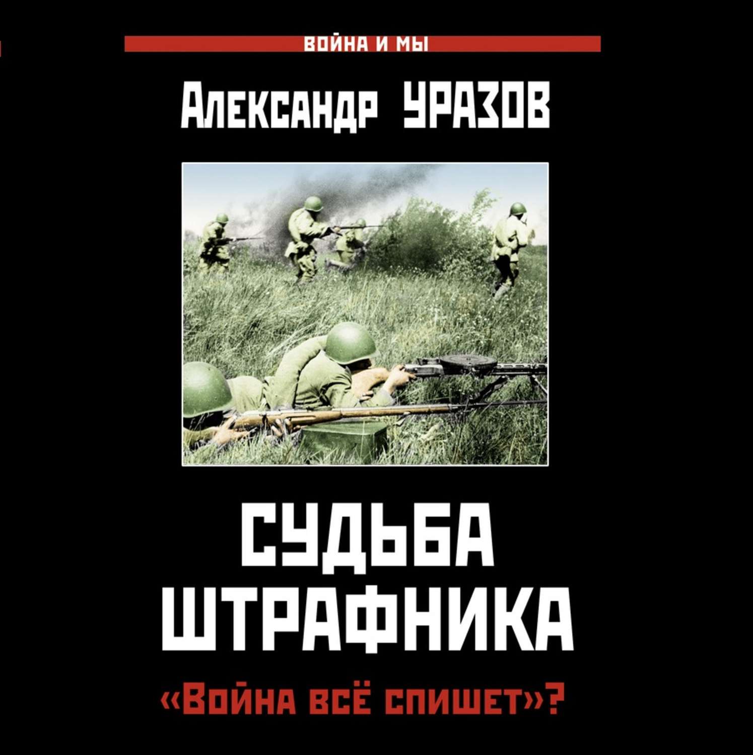 Обложка книги «Судьба штрафника. «Война все спишет»?»
