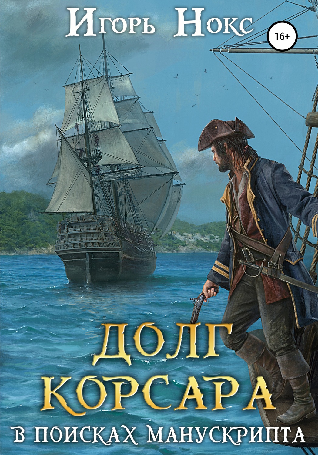 Обложка книги «Долг корсара. В поисках манускрипта»