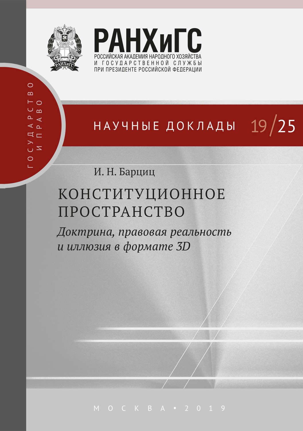 Обложка книги «Конституционное пространство: доктрина, правовая реальность и иллюзия в формате 3D»