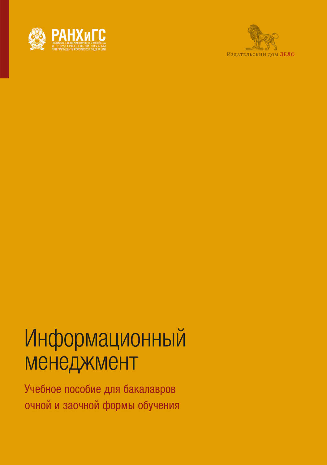 Обложка книги «Информационный менеджмент. Учебное пособие для бакалавров очной и заочной формы обучения»