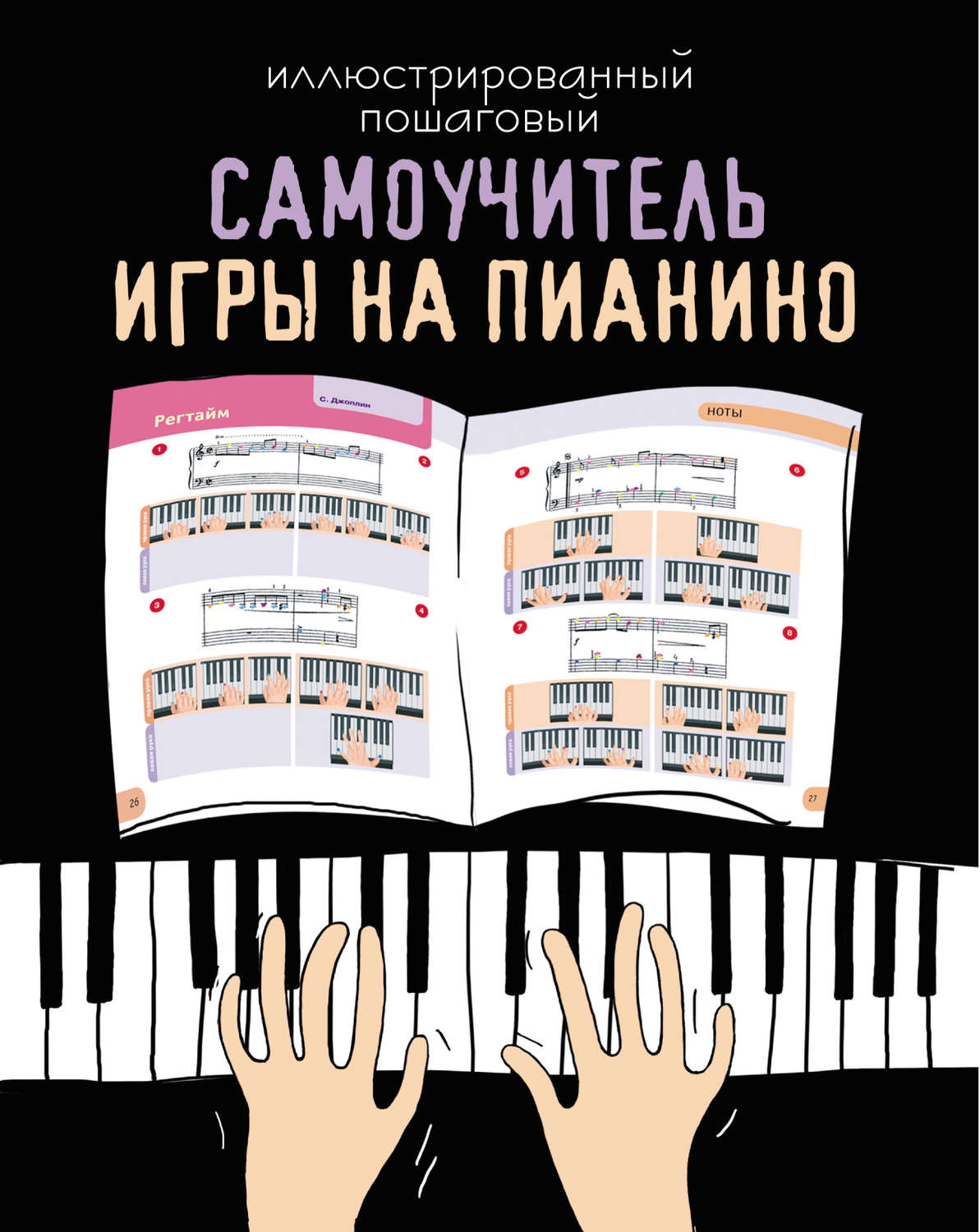 Обложка книги «Иллюстрированный пошаговый самоучитель игры на пианино»