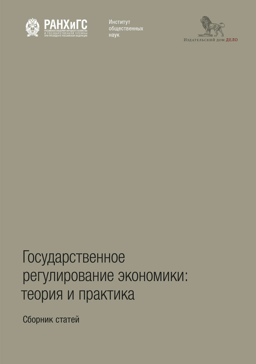 Обложка книги «Государственное регулирование экономики: теория и практика»