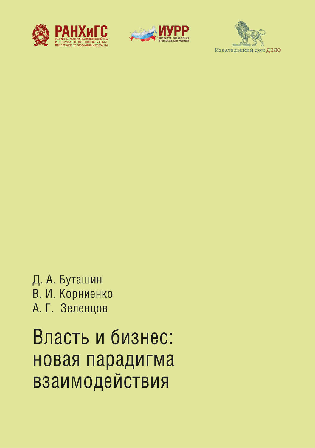 Обложка книги «Власть и бизнес: новая парадигма взаимодействия»