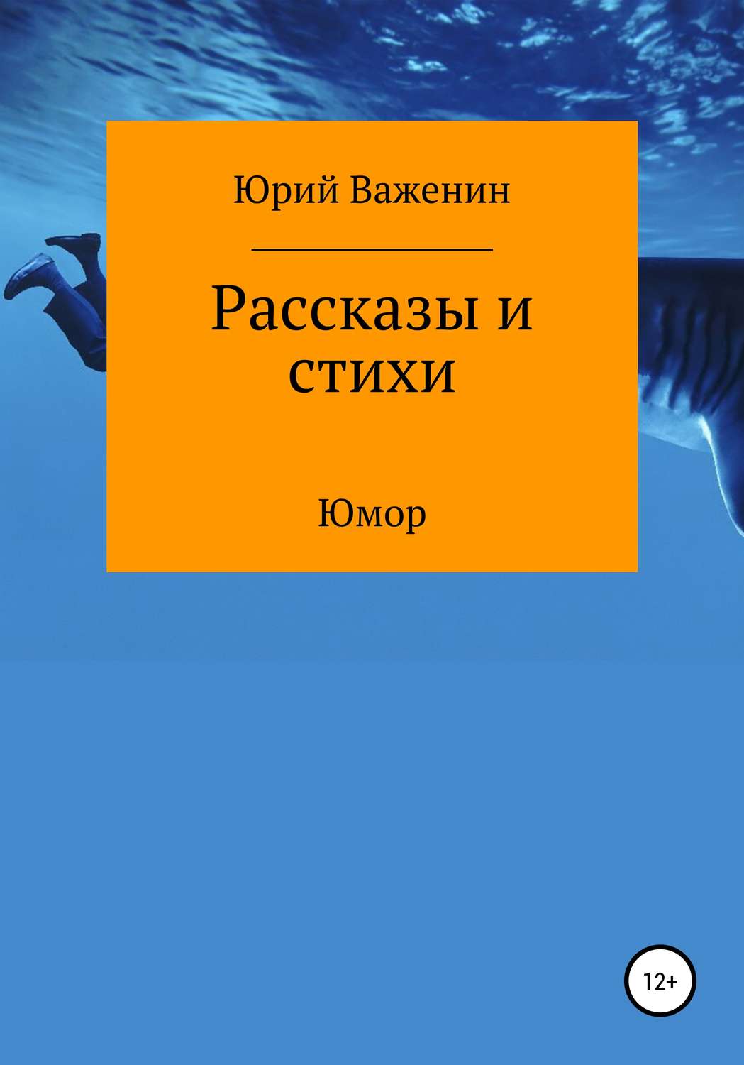 Обложка книги «Рассказы и стихи»