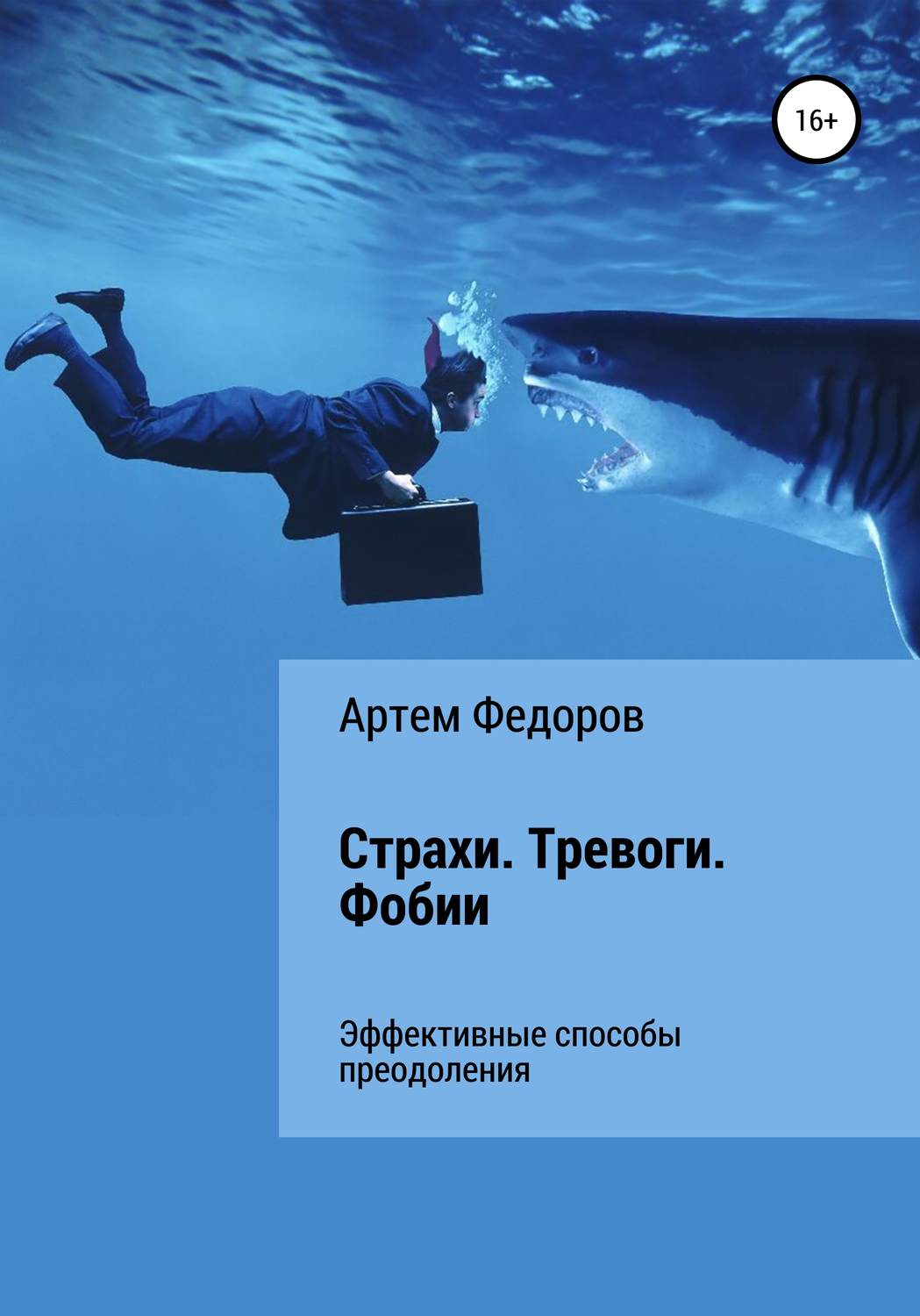 Обложка книги «Страхи. Тревоги. Фобии»