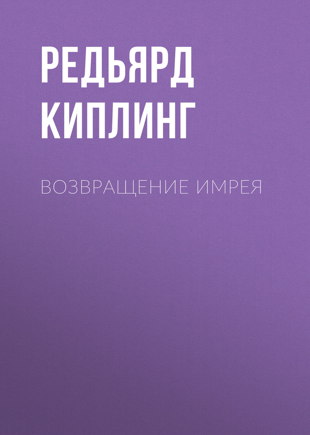 Обложка книги «Возвращение Имрея»