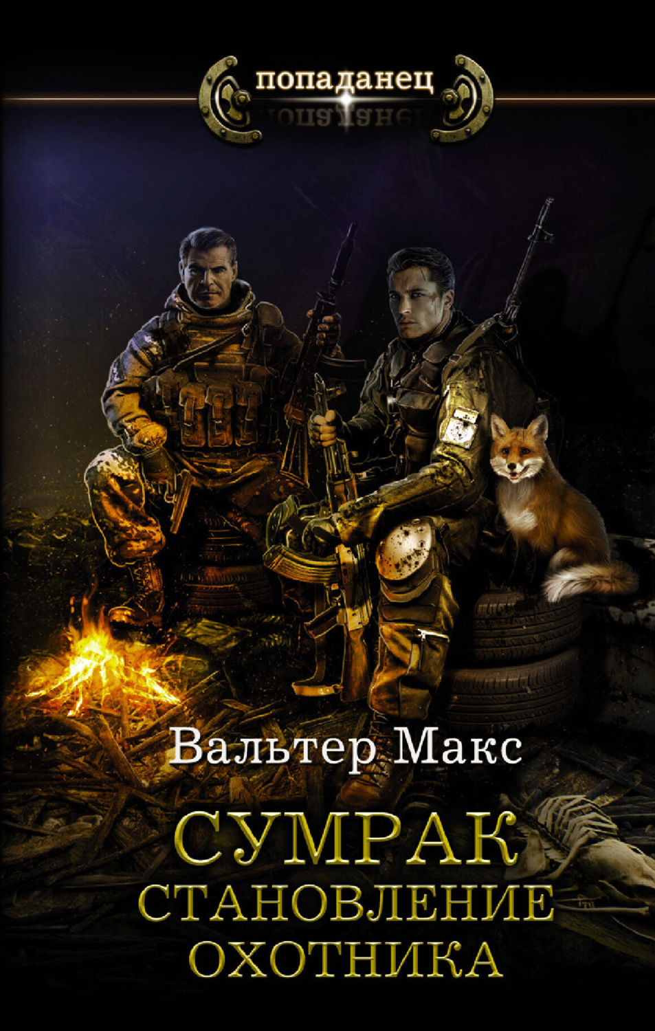 Обложка книги «Сумрак. Становление охотника»