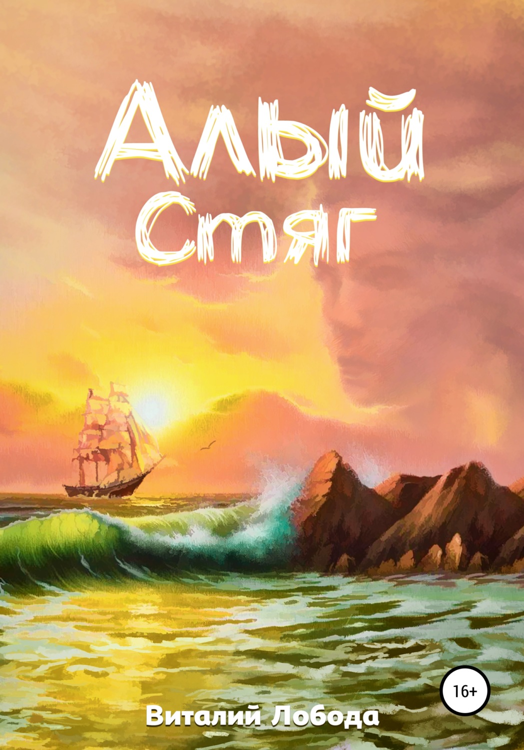 Обложка книги «Алый стяг»