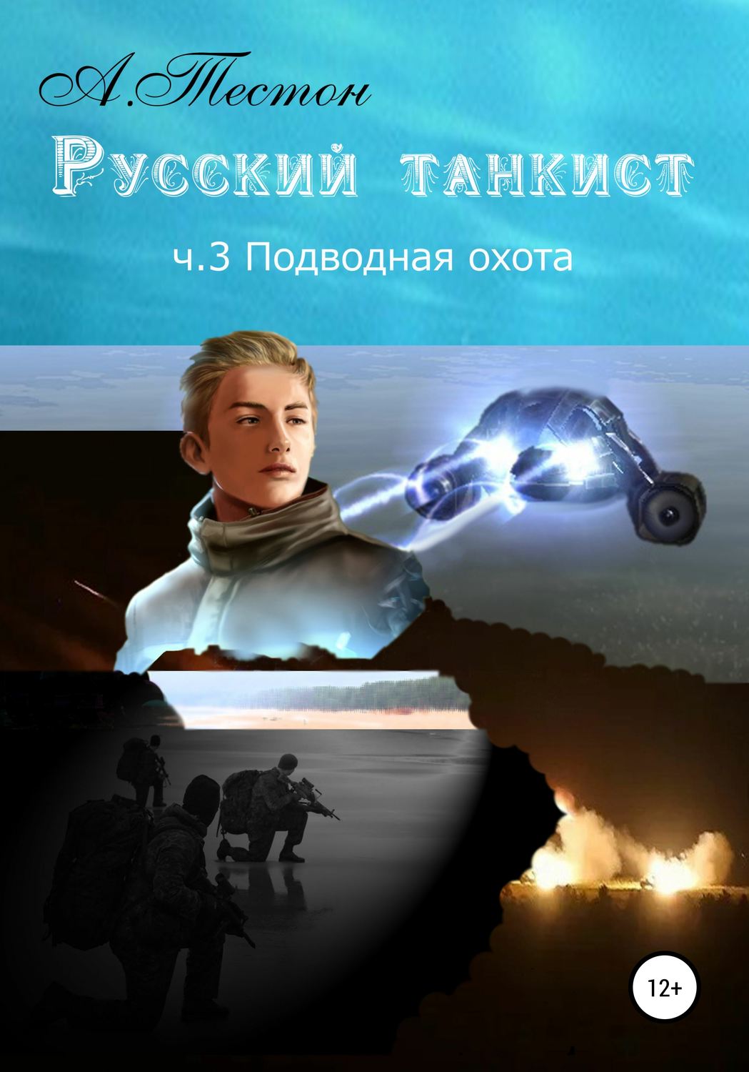 Обложка книги «Русский танкист. Ч. 3. Подводная охота»