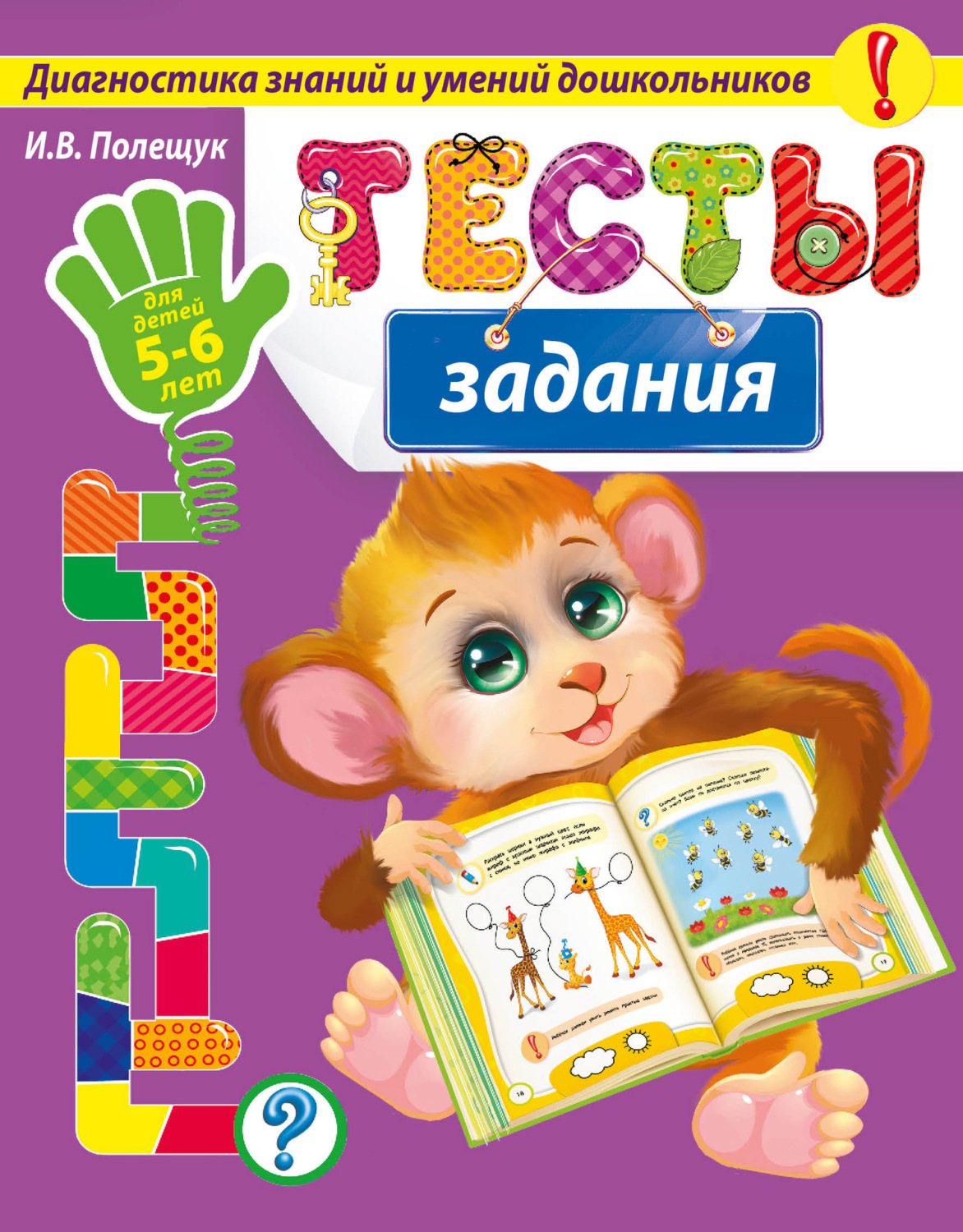 Обложка книги «Тесты-задания. Для детей 5-6 лет»