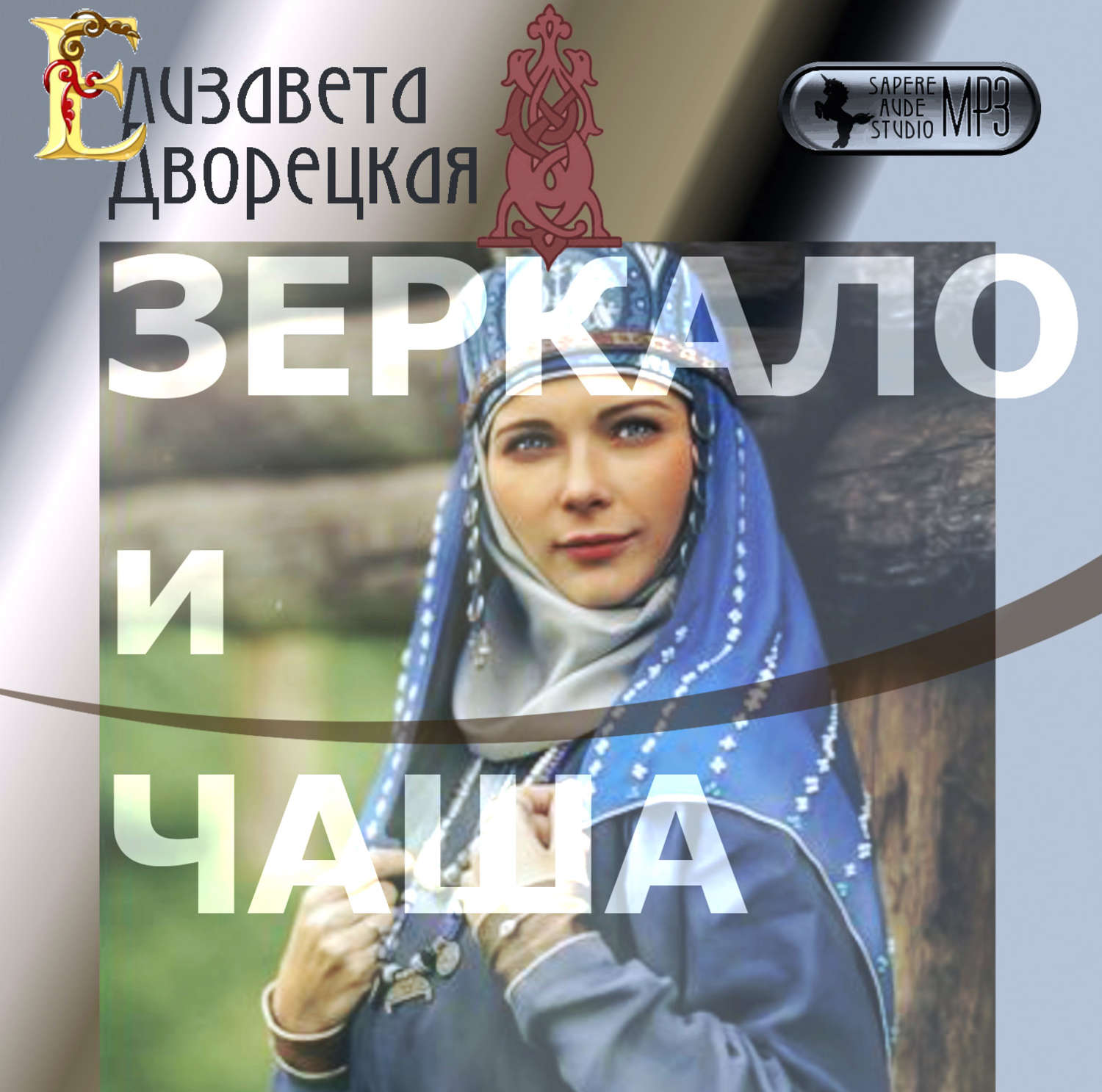 Обложка книги «Зеркало и чаша»