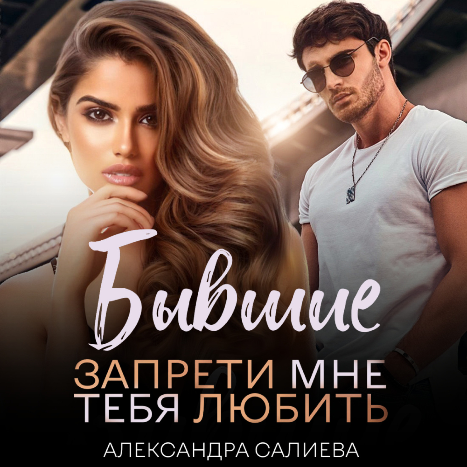 Обложка книги «Бывшие. Запрети мне тебя любить»