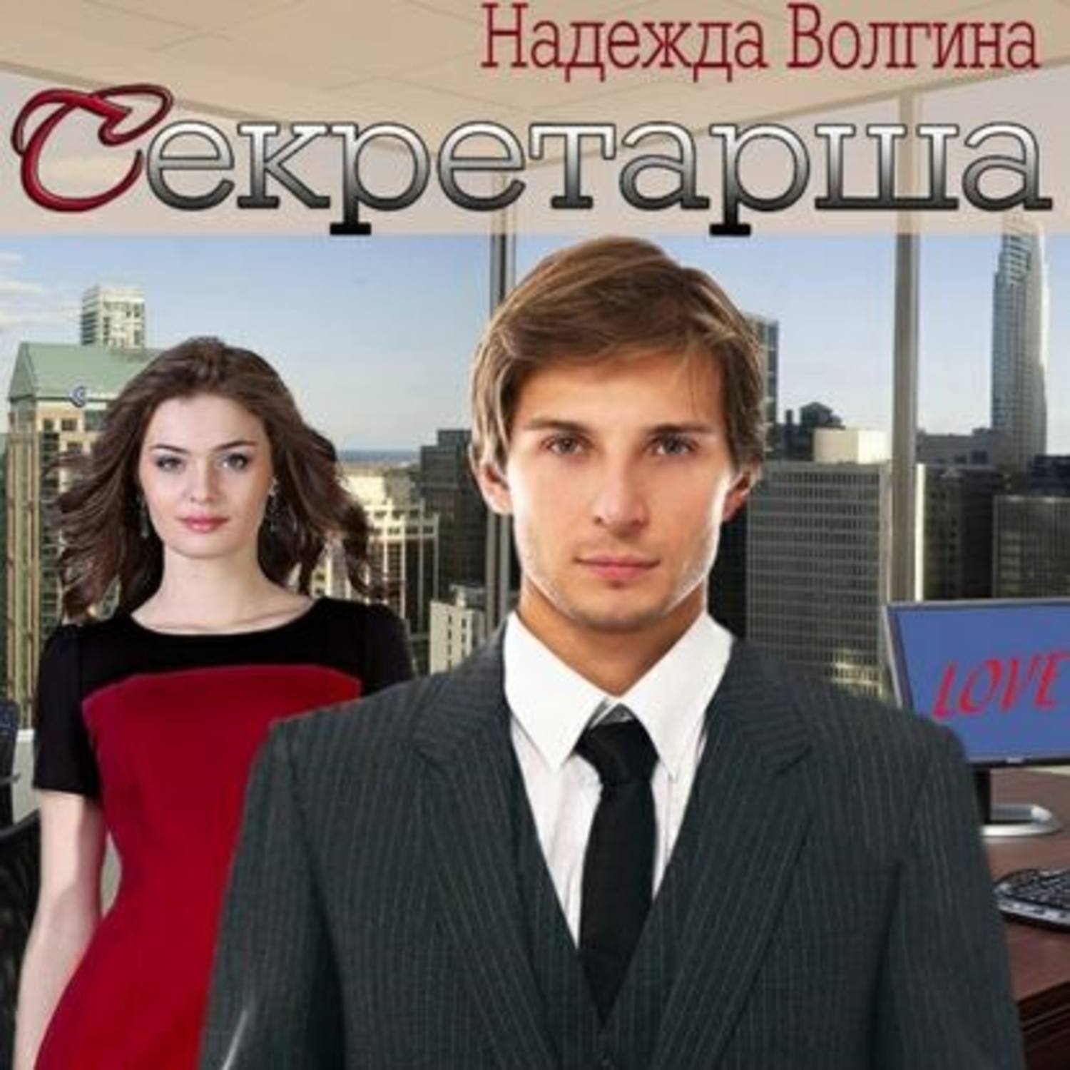Обложка книги «Секретарша»