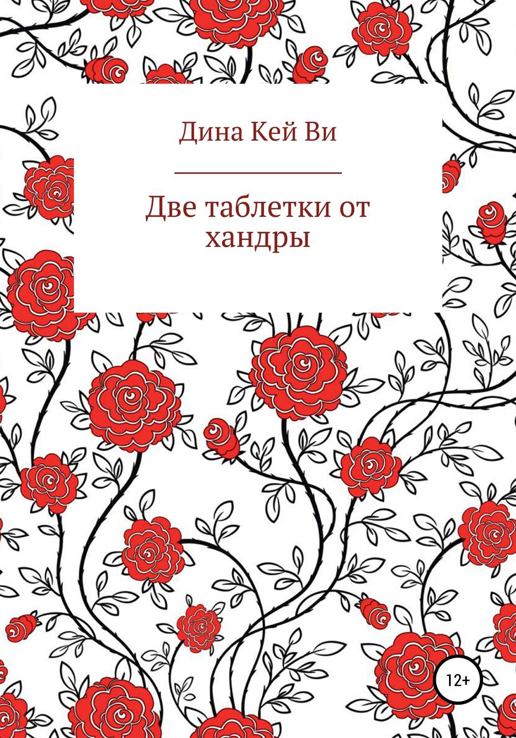 Обложка книги «Две таблетки от хандры»