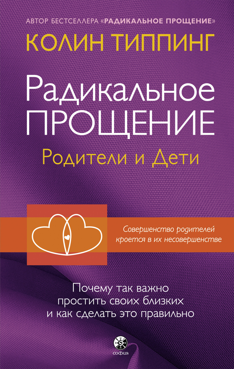 Обложка книги «Радикальное Прощение. Родители и дети. Почему так важно простить своих близких и как сделать это правильно»