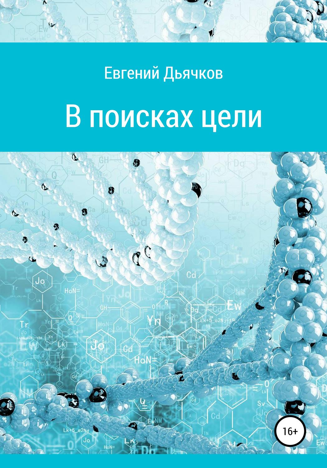 Обложка книги «В поисках цели»