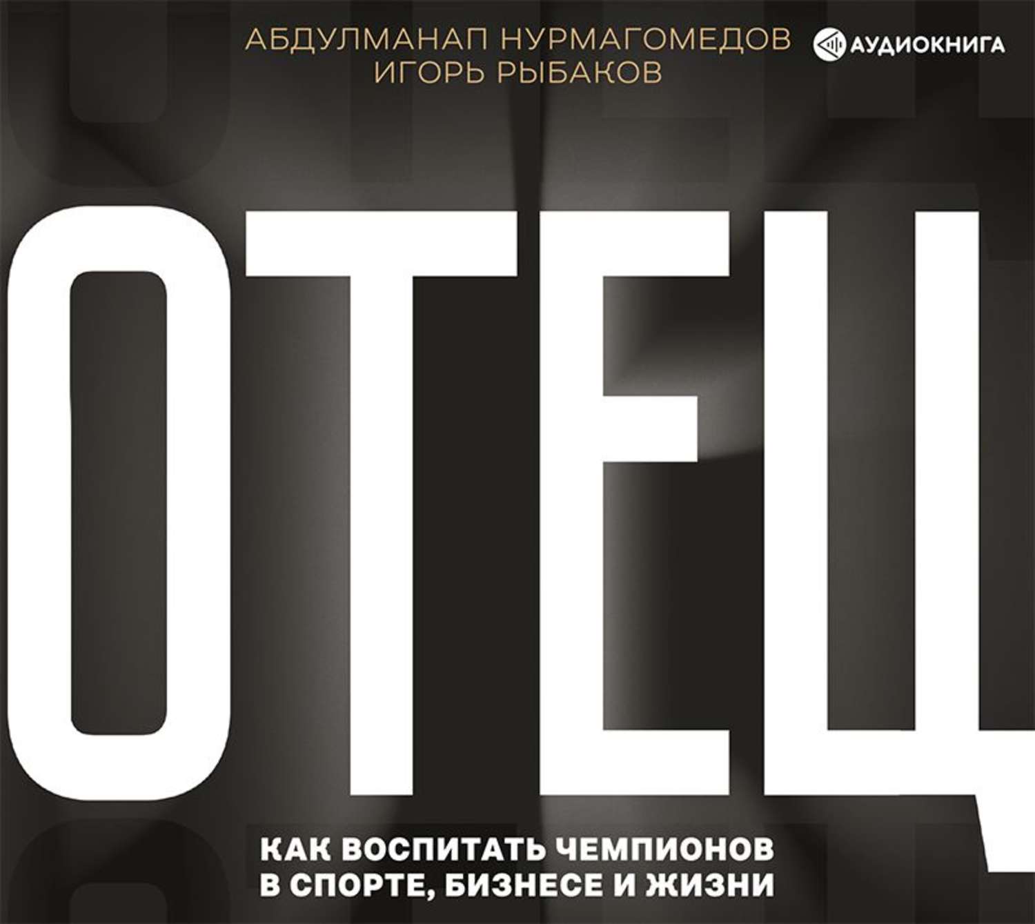 Обложка книги «Отец. Как воспитать чемпионов в спорте, бизнесе и жизни»