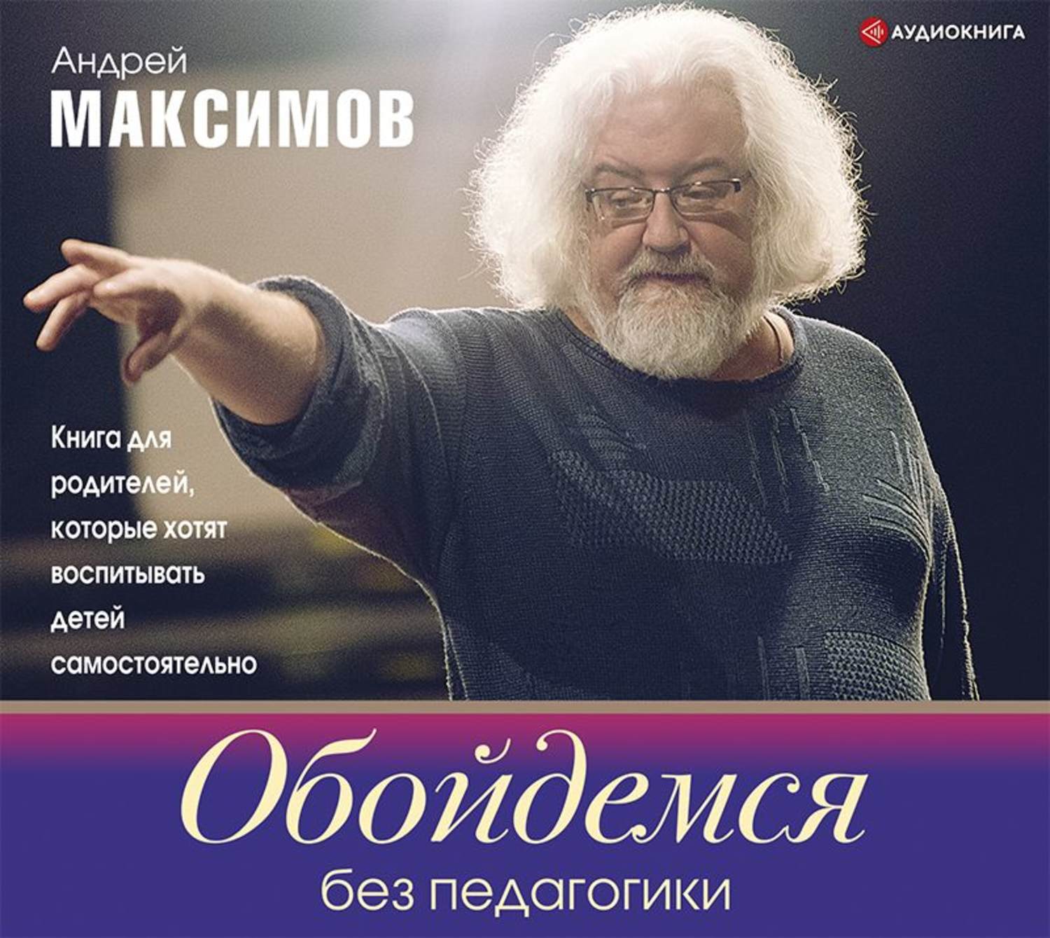 Обложка книги «Обойдемся без педагогики. Книга для родителей, которые хотят воспитывать детей самостоятельно»