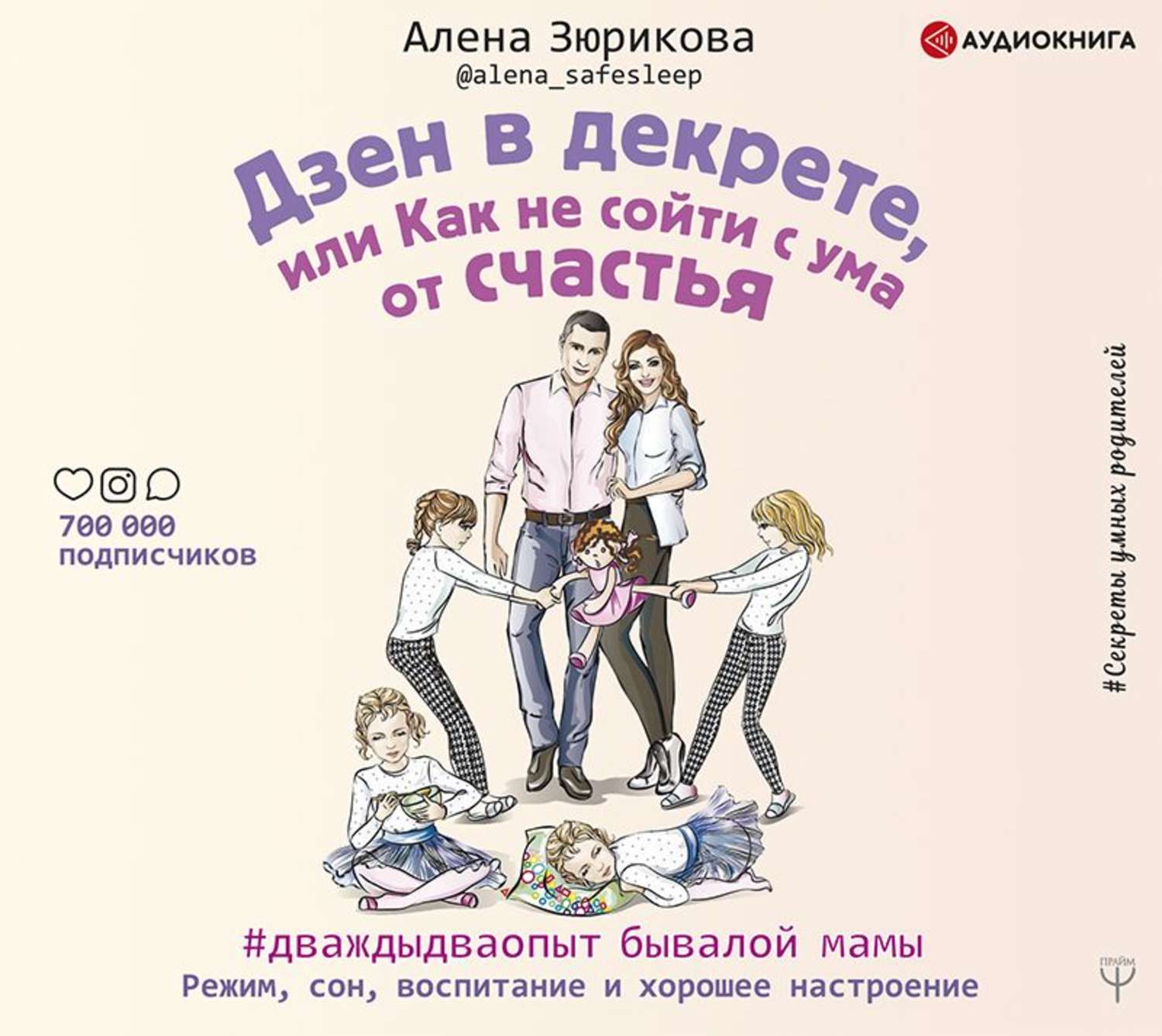 Обложка книги «Дзен в декрете, или Как не сойти с ума от счастья. Режим, сон, воспитание и хорошее настроение»